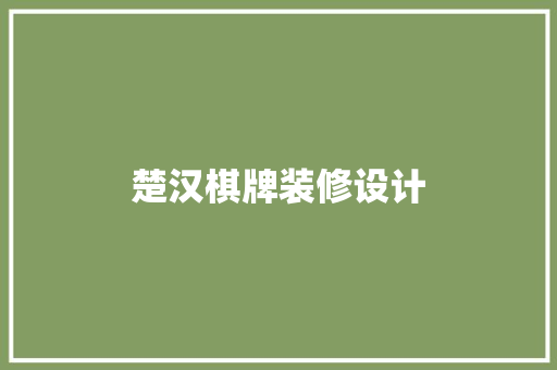 楚汉棋牌装修设计