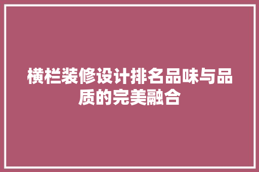 横栏装修设计排名品味与品质的完美融合