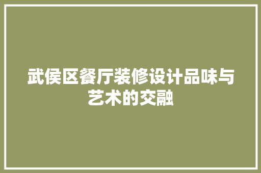 武侯区餐厅装修设计品味与艺术的交融