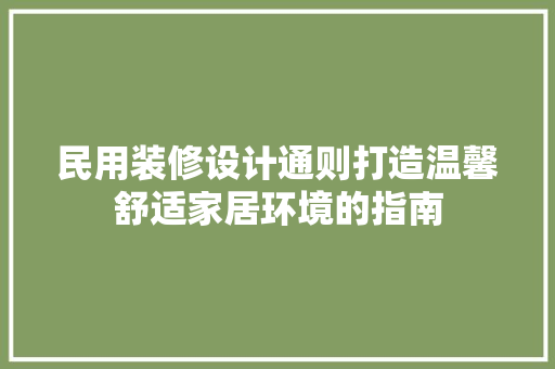民用装修设计通则打造温馨舒适家居环境的指南