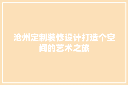 沧州定制装修设计打造个空间的艺术之旅