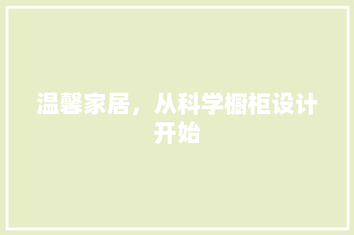 温馨家居，从科学橱柜设计开始  第1张