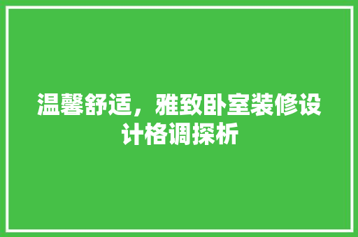 温馨舒适，雅致卧室装修设计格调探析