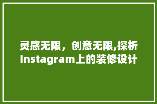 灵感无限，创意无限,探析Instagram上的装修设计例子