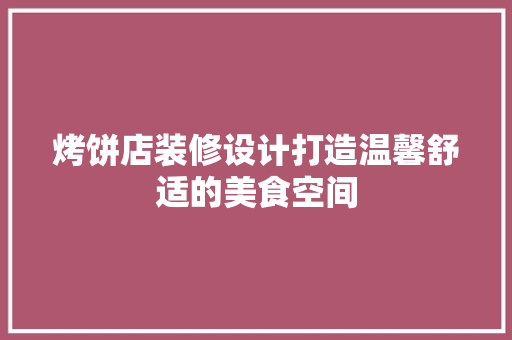 烤饼店装修设计打造温馨舒适的美食空间  第1张