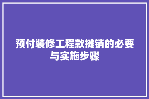 预付装修工程款摊销的必要与实施步骤