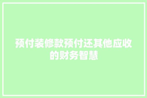 预付装修款预付还其他应收的财务智慧