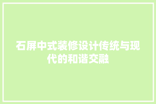 石屏中式装修设计传统与现代的和谐交融