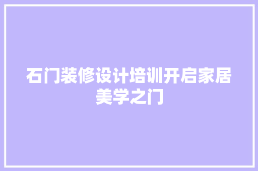 石门装修设计培训开启家居美学之门