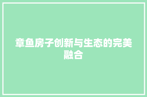 章鱼房子创新与生态的完美融合
