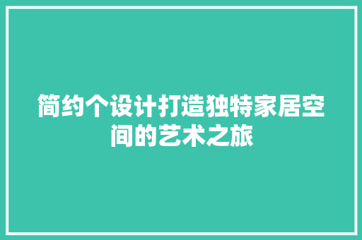 简约个设计打造独特家居空间的艺术之旅