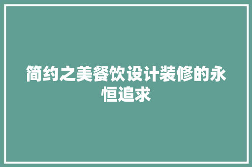 简约之美餐饮设计装修的永恒追求