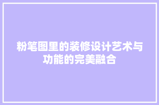 粉笔图里的装修设计艺术与功能的完美融合