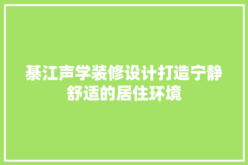 綦江声学装修设计打造宁静舒适的居住环境