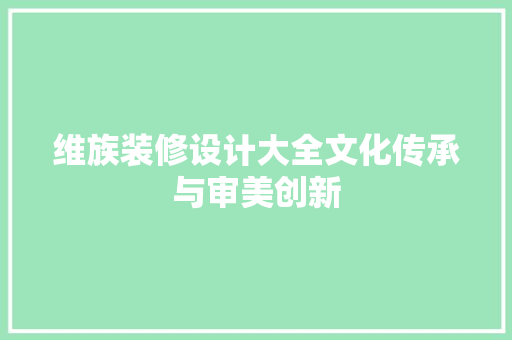 维族装修设计大全文化传承与审美创新  第1张