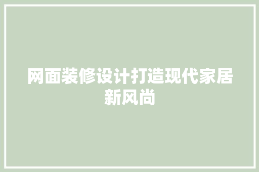 网面装修设计打造现代家居新风尚  第1张