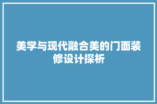 美学与现代融合美的门面装修设计探析
