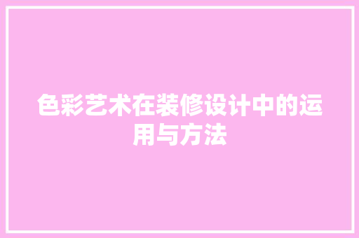 色彩艺术在装修设计中的运用与方法