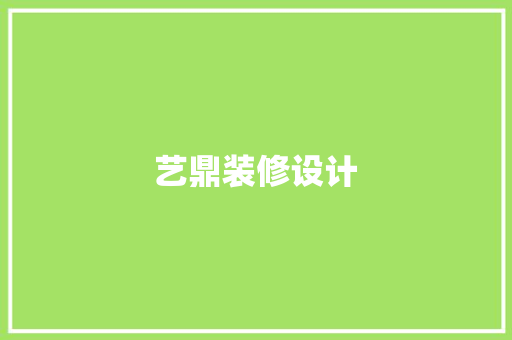 艺鼎装修设计