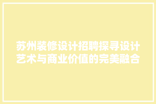 苏州装修设计招聘探寻设计艺术与商业价值的完美融合