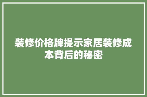装修价格牌提示家居装修成本背后的秘密