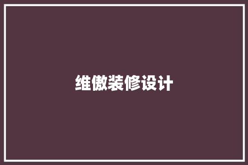维傲装修设计