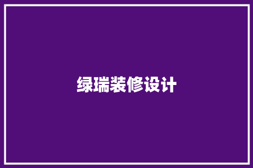 绿瑞装修设计