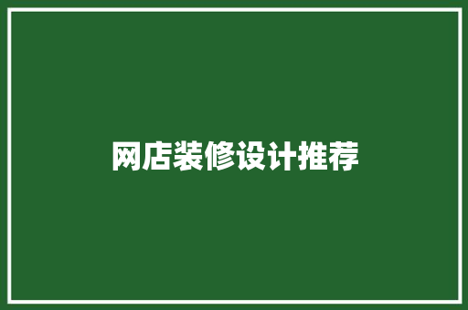 网店装修设计推荐