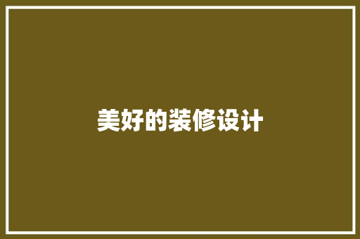 美好的装修设计