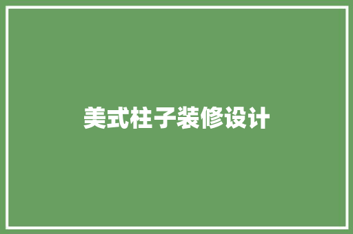 美式柱子装修设计