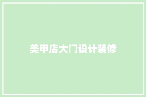 美甲店大门设计装修