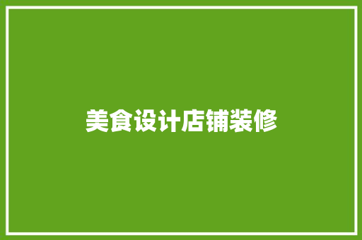 美食设计店铺装修