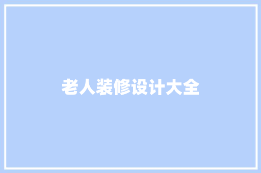 老人装修设计大全