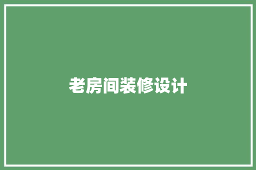 老房间装修设计