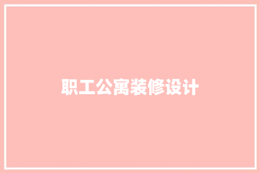 职工公寓装修设计