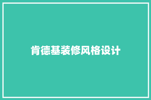 肯德基装修风格设计