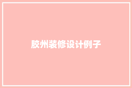 胶州装修设计例子