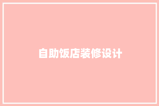 自助饭店装修设计