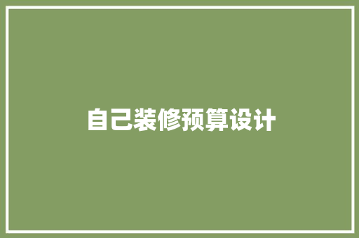 自己装修预算设计