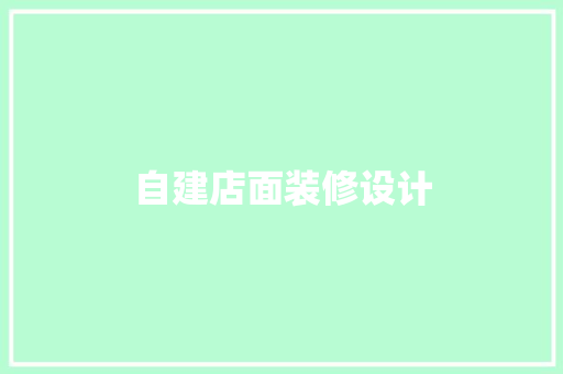 自建店面装修设计
