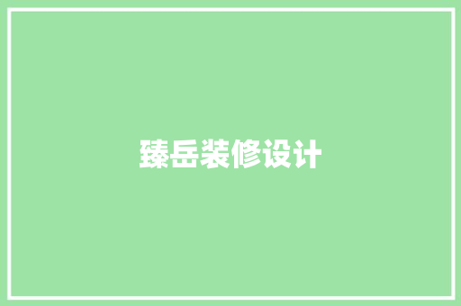 臻岳装修设计