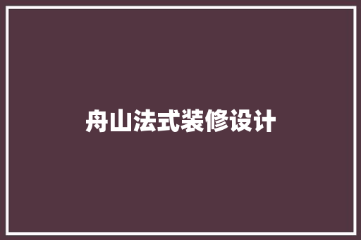 舟山法式装修设计