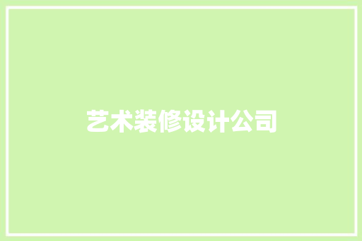 艺术装修设计公司