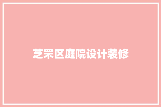 芝罘区庭院设计装修