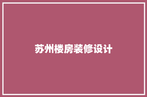 苏州楼房装修设计