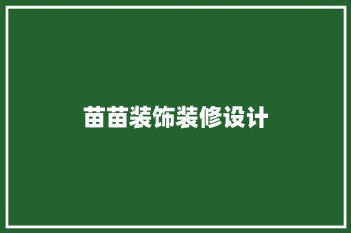 苗苗装饰装修设计