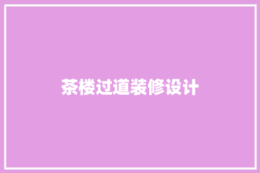 茶楼过道装修设计