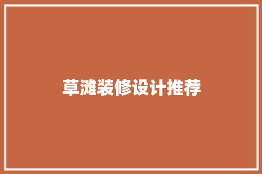 草滩装修设计推荐
