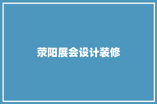 荥阳展会设计装修