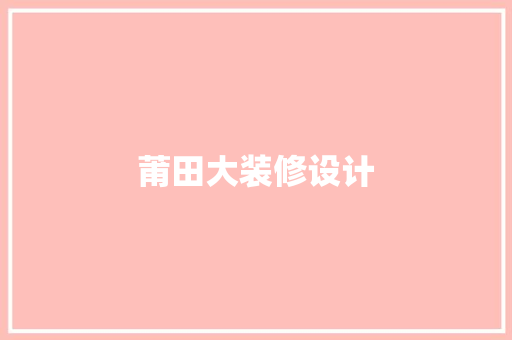 莆田大装修设计
